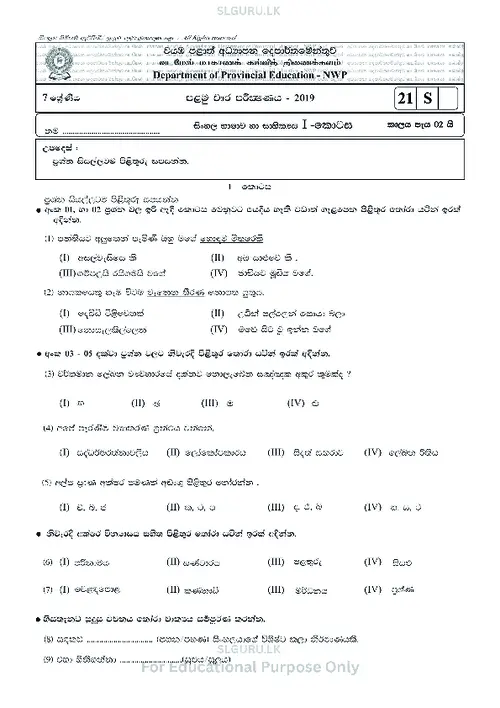 Grade 7 Sinhala First Term 2019 North Western Province thumbnail